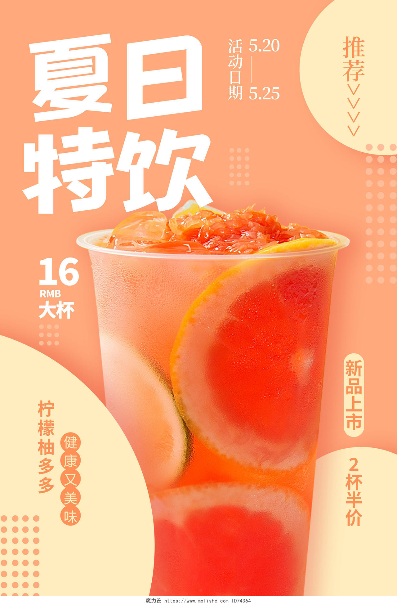 粉色橘粉色简约清新夏日特饮冷饮奶茶促销海报